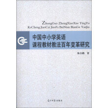 中国中小学英语课程教材教法百年变革研究