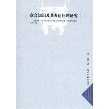 意会知识及其表达问题研究
