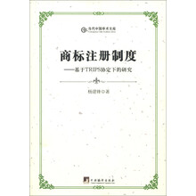 当代中国学术文库·商标注册制度：基于TRIT协定下的研究