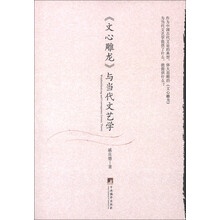 《文心雕龙》与当代文艺学