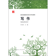 新世纪普通高校汉语文学专业教材:写作