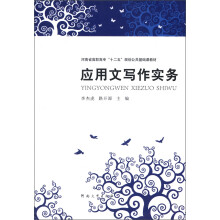 河南省高职高专“十二五”规划公共基础课教材:应用文写作实务