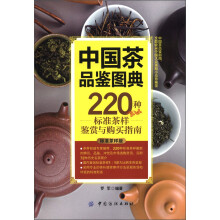 中国茶品鉴图典：220种标准茶样鉴赏与购买指南