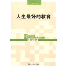 素质教育阅读文库：人生最好的教育