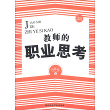 中国基础教育文库：教师的职业思考