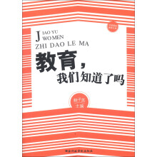 教育，我们知道了吗