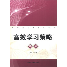 好教育·好人生书系:高效学习策略读本