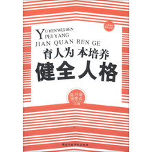 中国基础教育文库：育人为本培养健全人格