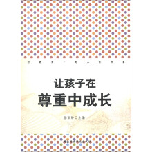 好教育·好人生书系:让孩子在尊重中成长