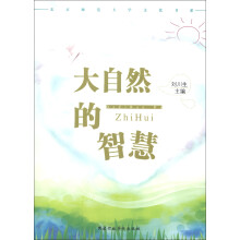 北京师范大学文化书系：大自然的智慧
