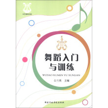 文艺教育书系：舞蹈入门与训练