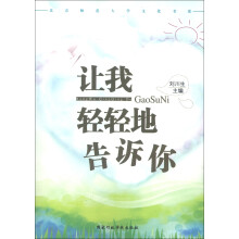 北京师范大学文化书系:让我轻轻地告诉你