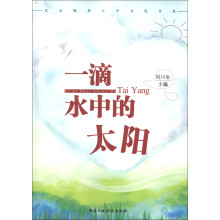 北京师范大学文化书系：一滴水中的太阳