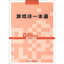 素质教育阅读文库:游戏诗一本通