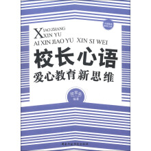 中国基础教育文库·校长心语：爱心教育新思维