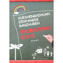 学生喜欢怎样的班主任