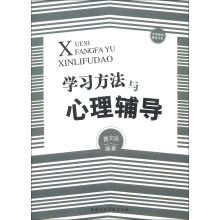 中国基础教育文库:学习方法与心理辅导