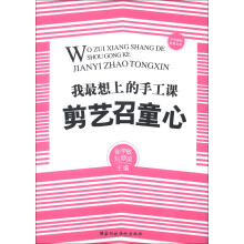 中国基础教育文库：我最想上的手工课