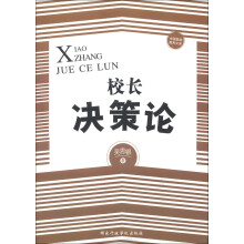 中国基础教育文库：校长决策论