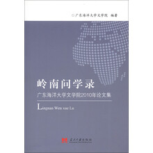 岭南问学录:广东海洋大学文学院2010年论文集