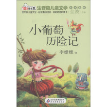 10元读书熊·儿童文学名家名作:小葡萄历险记(注音版)