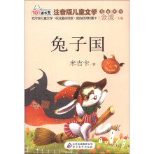 10元读书熊·儿童文学名家名作:兔子国(注音版)