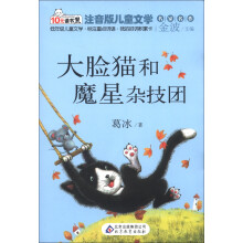 10元读书熊·儿童文学名家名作:大脸猫和魔星杂技团(注音版)