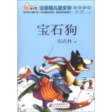 10元读书熊·儿童文学名家名作:宝石狗(注音版)