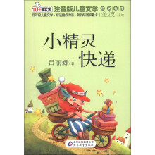10元读书熊·儿童文学名家名作:小精灵快递(注音版)