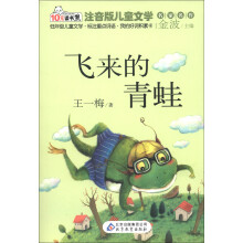 10元读书熊·儿童文学名家名作:飞来的青蛙(注音版)
