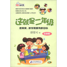 10元读书熊·这就是2年级:唐果果,新学期要有新目标(女孩版)(注音版)