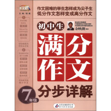 作文桥：初中生满分作文分步详解（7年级）