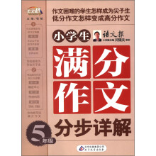 作文桥：小学生满分作文分步详解（5年级）