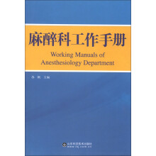麻醉科工作手册