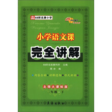 小学语文课完全讲解：2年级（下）（北师大课标版）（2013春）