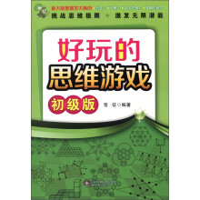 好玩的思维游戏（初级版）