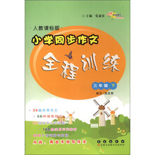 小学同步作文全程训练:3年级(下)(人教课标版)(2013春)