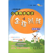 小学同步作文全程训练:5年级(下)(人教课标版)(2013春)