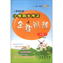 小学同步作文全程训练:1年级(下)(人教课标版)(2013春)