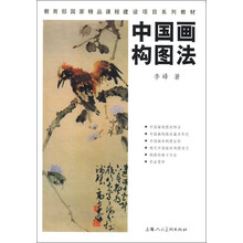 教育部国家精品课程建设项目系列教材:中国画构图法