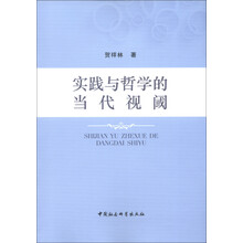 实践与哲学的当代视阈