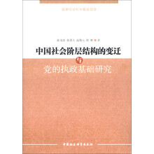 中国社会阶层结构的变迁与党的执政基础研究