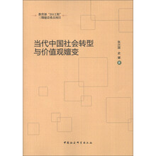当代中国社会转型与价值观嬗变
