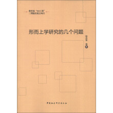 形而上学研究的几个问题