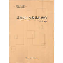 马克思主义整体性研究