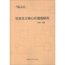 社会主义核心价值观研究
