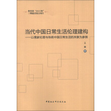 当代中国日常生活伦理建构：以儒家伦理与传统中国日常生活的关联为参照