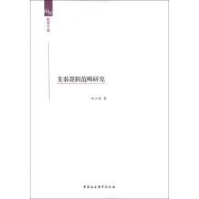 南开哲学文库:先秦逻辑范畴研究
