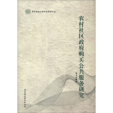 华东政法大学社会管理文丛：农村社会区政府购买公共服务研究