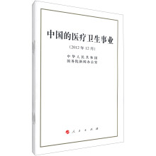 中国的医疗卫生事业(2012年12月)(1*5)